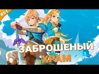 video улей пчелкина заброшенный храм the legend of zelda tears of the kingdom часть 51 sex