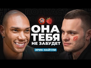 video подкаст глеба соломина советы в сексе от порноактера эрик найтли научит хорошему опыт 2500 женщин sex