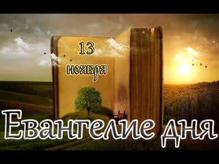 video евангелие и святые дня апостольские чтения неделя 22 я по пятидесятнице 13 11 22 sex