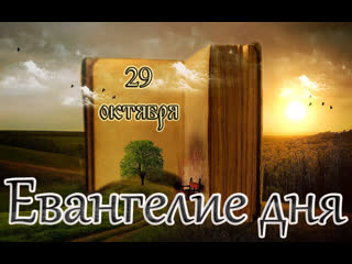 video евангелие и святые дня апостольские чтения неделя 21 я по пятидесятнице 29 10 23 sex