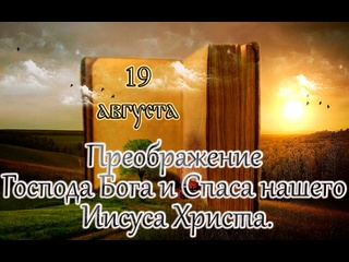 video апостол евангелие и святые дня преображение господа бога и спаса нашего иисуса христа 19 08 24 sex