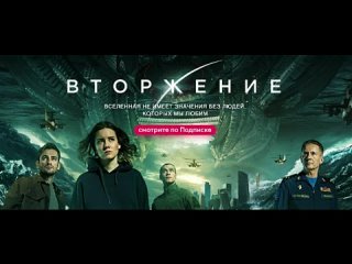 video вторжение 2019 смотреть онлайн фильм вторжение sex