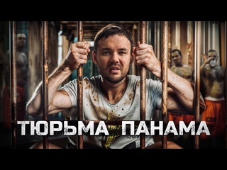 video вова карманов тюрьма панама как сидят наши в латинской америке охота на русских голод и молодые sex