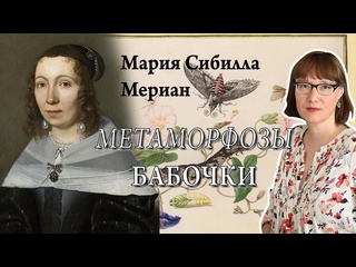 video julia bolchakova мария сибилла мериан ее невероятная жизнь искусство и исследования sex