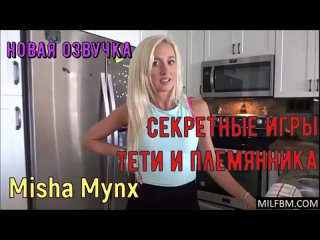 video инцест misha mynx секретные игры тети и племянника русская озвучка sex