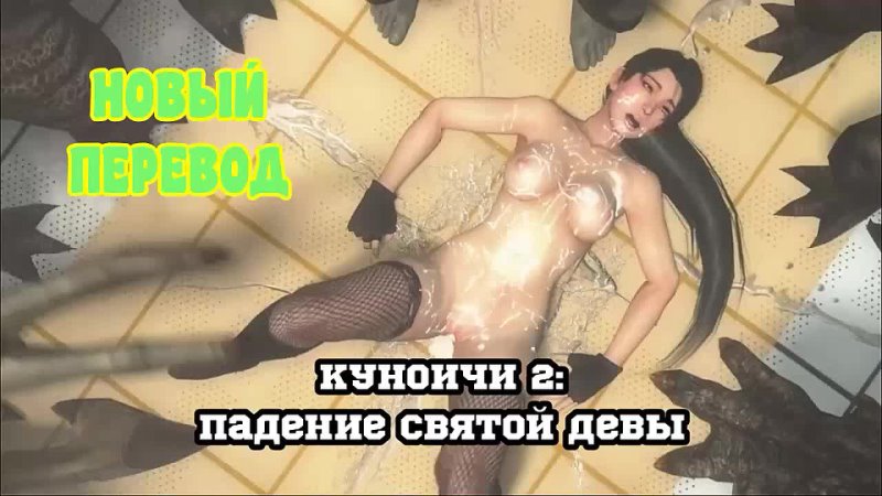 video 3d порно куончи 2 падение святой девы русская озвучка sex