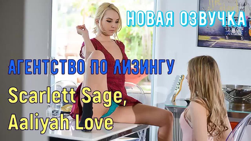 video агентство по лизингу русская озвучка sex