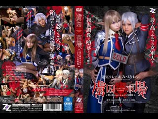 video zizg 013 live action version prisoner market elf lan рынок заключенных эльфов порно хентай porno hentai sex