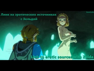 video link to erotic sources with zelda линк на эротических источниках с зельдой порно хентай porno hentai xentcafe sex