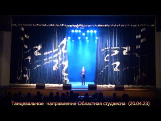 video танцевальное направление областная студвсена 2023 20 04 2023 тайм коды в описании sex