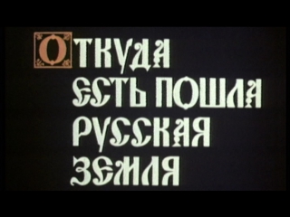video рассказы о русской истории фильм 1 откуда есть пошла русская земля 1989 центрнаучфильм sex