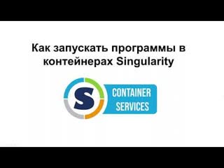 video linux 18 как запускать программы в контейнерах singularity sex