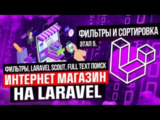 video фильтры laravel scout full text поиск курс интернет магазин на laravel этап 5 sex