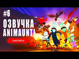 video animaunt солнечные противоположности 4 solar opposites 4 06 серия многоголосая озвучка sex