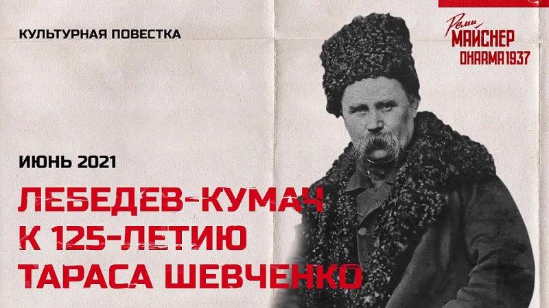 video реми майснер в и лебедев кумач к 125 летию т г шевченко sex