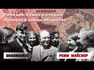 video реми майснер лебедев кумач о старых пороках в новом обществе sex