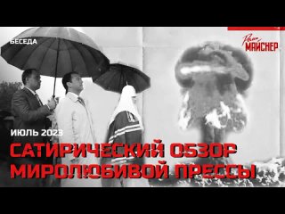 video реми майснер сатирический обзор миролюбивой антифашистской прессы 09 07 23 sex