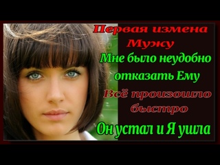 video милана первая измена юной жены рассказы для взрослых истории измен sex