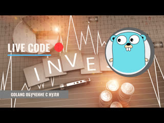 video golang live code investment game проекты с открытым исходным кодом ответы на вопросы sex