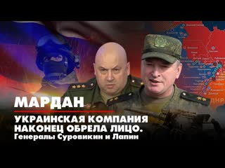 video украинская кампания наконец обрела лицо генералы суровикин и лапин sex