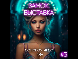 video отрывок eroticaudio аудио asmr порно sissy феминизация замок часть 1 перерождение sissy hypno rus shemale sex