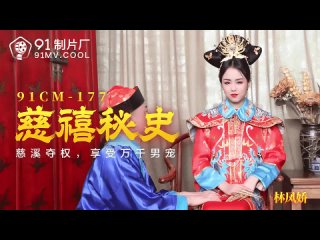 video 林凤娇 91cm 177 慈禧秘史 慈禧夺权 享受万千男宠 果冻传媒91制片厂91av独家原创 mp4 sex