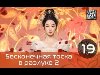 video бесконечная тоска в разлуке 2 19 серия русская озвучка sex