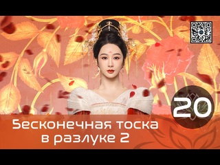 video бесконечная тоска в разлуке 2 20 серия русская озвучка sex