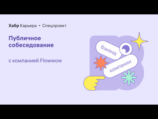 video публичное собеседование бэкендера с компанией flowwow sex
