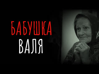 video бабушка валя печальная история из жизни sex