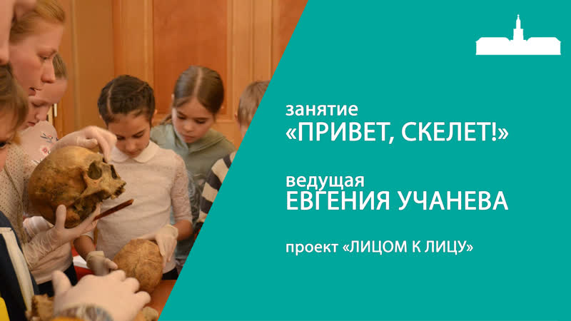 video занятие по физической антропологии для школьников привет скелет sex