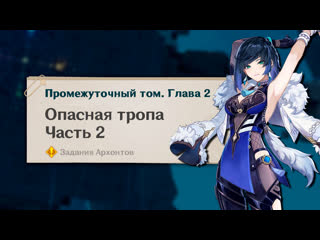 video опасная тропа опасность повсюду прохождение в genshin impact часть 2 промежуточный том глава 2 sex