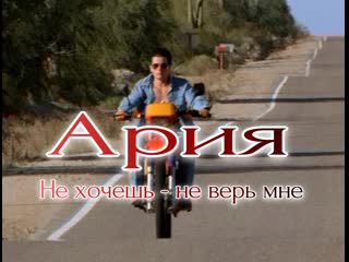 video ария не хочешь не верь мне sex