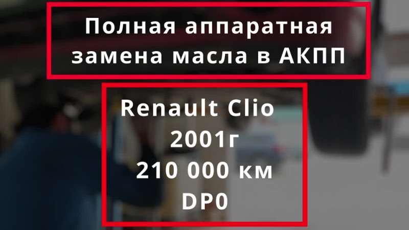 video полная аппаратная замена масла в акпп 155 renault clio dp0 motulevo севастополь sex