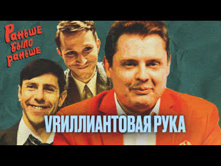 video vrиллиантовая рука раньше было раньше ведущий евгений понасенков sex