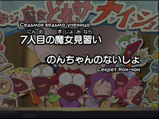 video невезучая вредьма дореми се к рет ojamajo doremi na i sho 12 серия рус субтитры sex