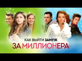 video непростой и выбор между деньгами и настоящей любовью комедия как выйти замуж за миллионера 1 серия 720p sex
