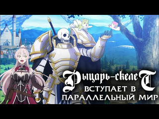 video моё кино рыцарь скелет вступает в параллельный мир gaikotsu kishi sama tadaima isekai e odekakechuu 2022 жанр sex