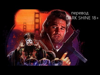 video большой переполох в маленьком китае расширенная версия перевод dark shine 18 big trouble in little china 1986 год sex