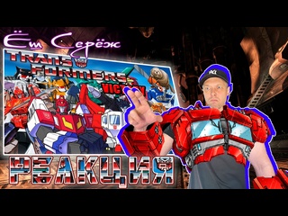 video ёш серёж смотрит трансформеры победаtransformers victory 1989 обзор мультсериала реакция еш сереж sex