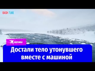 video 16 марта в хабаровском крае на реке амур утонул 22 летний мужчина когда его автомобиль провалился под лед sex