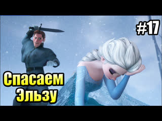 video kingdom hearts 3 17 холодное сердце спасаем эльзу ps4 прохождение sex