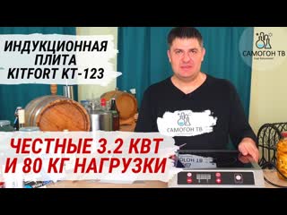 video честные 3 2 квт и 80 кг нагрузки несмотря на инструкцию обзор индукционной плиты kitfort kt 123 sex