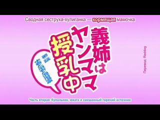 video hentai хентай 18 2 серия субтитры сводная сеструха хулиганка кормящая мамочка ane wa yanmama junyuu chuu хентай mp4 sex