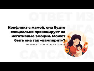 video конфликт с мамой она будто специально провоцирует на негативные эмоции может быть она так вампирит sex