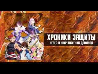 video хроники защиты небес и уничтожения демонов 2023 серия 1 16 из 16 аниме мультфильм sex