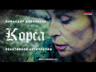 video ольга качура позывной корса командир подразделения реактивной артиллерии нм днр sex