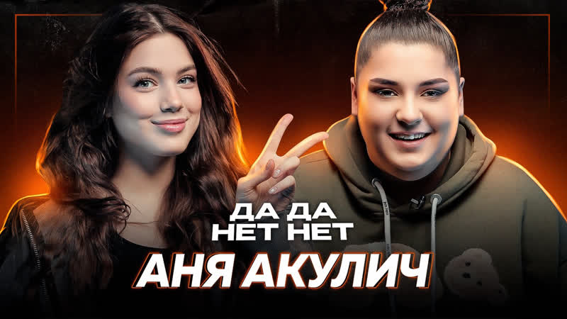 video аня акулич отношения с корешем проблемы в семье депрессия заработок дада нетнет sex