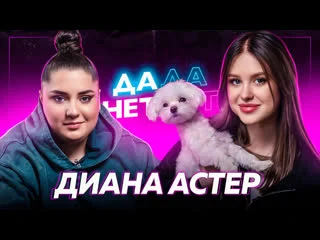 video диана астер про слив расставание с фогелем и новую любовь дада нетнет sex