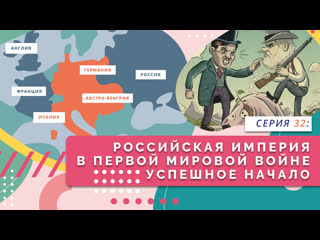 video нескучно об истории российская империя в первой мировой войне успешное начало серия 32 sex